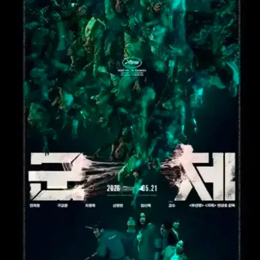 [BUNJANG] Movie 'Kunche' PET Poster / 박스)군체 PET 포스터 증정 상영회 PET 포스터