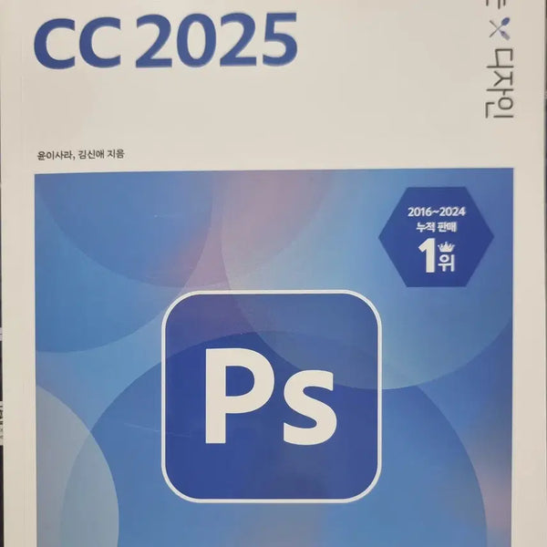 [BUNJANG] Delicious Design Photoshop CC 2025 Beginner's Guide / 포토샵 CC 2025 입문서 맛있는 디자인
