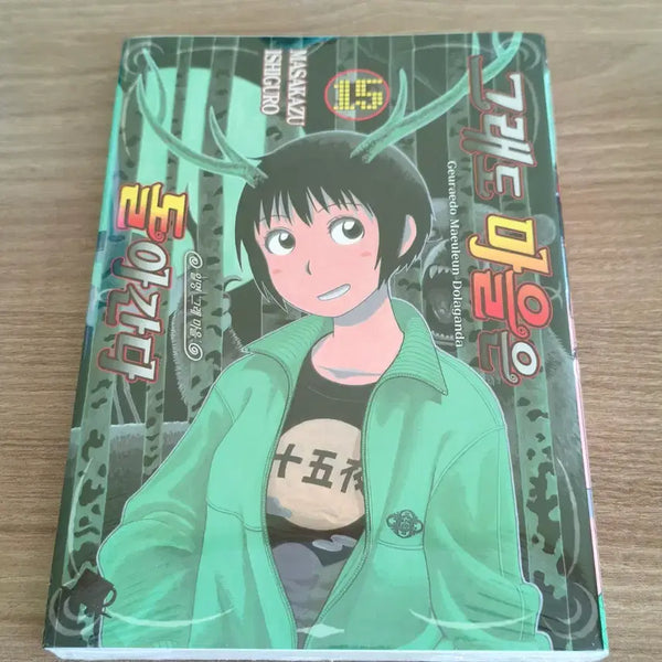 [BUNJANG] Even So, the World Goes On Vol. 15 Manga (Sealed) / 그래도 마을은 돌아간다 15권 미개봉 만화