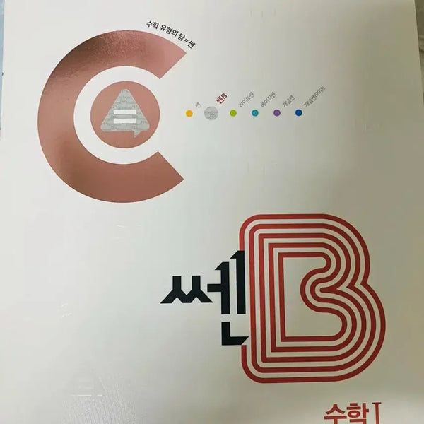 [BUNJANG] Ssen B High Math 1 / 쎈B 고등 수학1