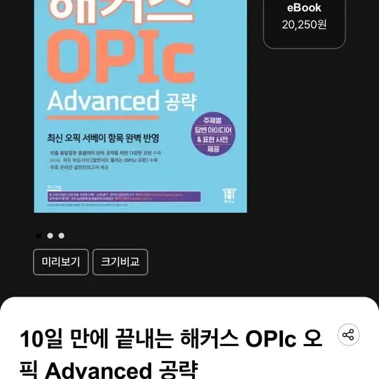 [BUNJANG] HACKERS OPIC Advanced Strategy Book / 해커스 OPIC Advanced 공략