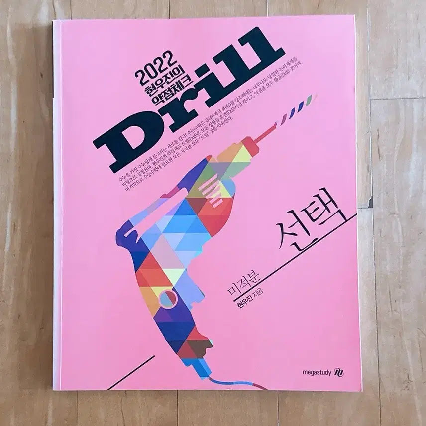 [BUNJANG] 2022 Drills Calculus Textbook / 2022 드릴 미적분