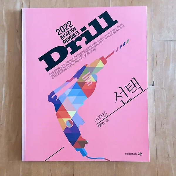 [BUNJANG] 2022 Drills Calculus Textbook / 2022 드릴 미적분