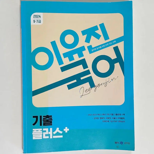 [BUNJANG] Yoo Jin 2024 Korean Language Past Paper Plus / (무배) 이유진 2024 국어 기출 플러스