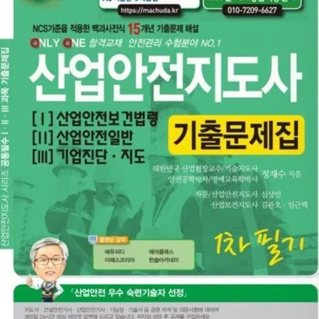 [BUNJANG] Industrial Safety Instructor Past Exam Papers 2027 Edition / 산업안전지도사 2027 1 2 3 기출문제집