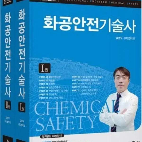 [BUNJANG] Chemical Engineering Safety Engineer Exam Set / 화공안전기술사 세트