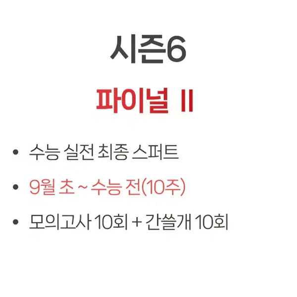 [BUNJANG] 2027 I-Gam Off Season 6 Mock Exam Prep Materials / 2027 이감 오프 시즌6 수능대비용