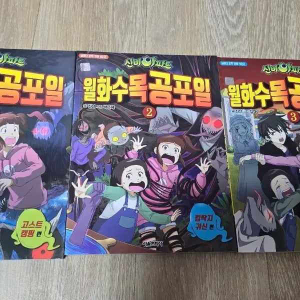 [BUNJANG] Sinbi Apartment Vol. 1, 2, 3 Set / 신비아파트 월화수목공포일 1, 2, 3권