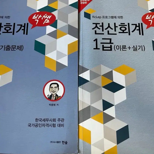 [BUNJANG] Park Teacher's Computer Accounting Level 1 Theory + Past Exam Questions Set / 세트) 박쌤 전산회계 1급 이론+기출문제