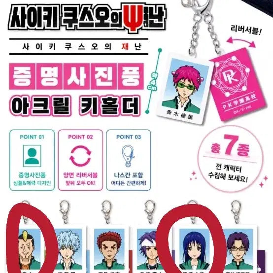 [BUNJANG] Saiki K. Kusuo Proof Photo Gacha Bundle / 사이키쿠스오의 재난 증명사진 가챠 일괄 판매