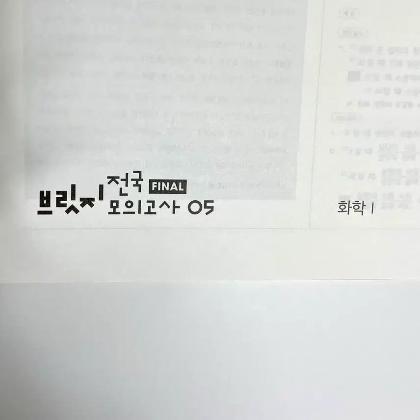 [BUNJANG] 2027 Sidah Injae Final Bridge National Chemistry 1 Exam Set 5 / 2027 시대인재 파이널브릿지 전국 화학1 5회