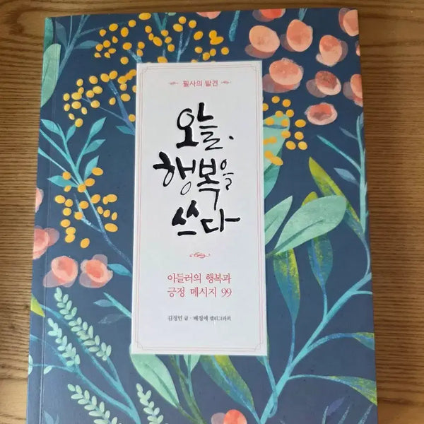 [BUNJANG] Today Write Happiness Calligraphy Book / 오늘 행복을 쓰다 필사책