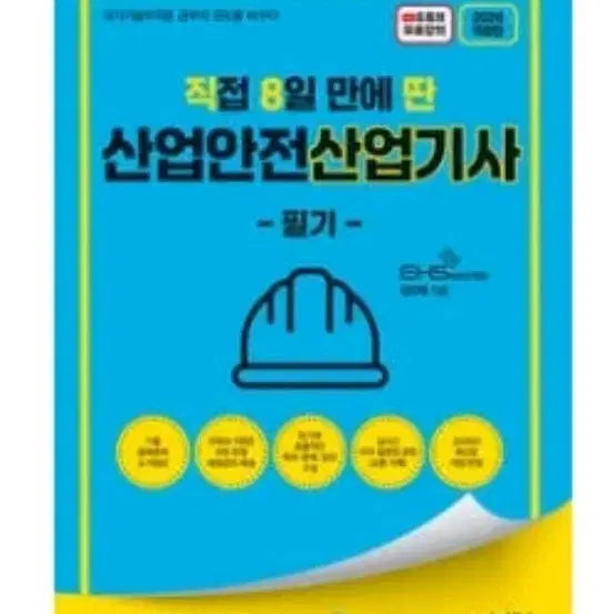 [BUNJANG] Industrial Safety Industrial Engineer Book - 8-Day Study Method / 직8딴 산업안전 산업기사 필기