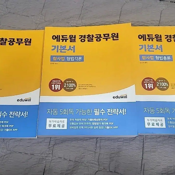 [BUNJANG] Ediwill Korean Police Officer Civil Service Exam Criminal Law Textbook Set / 에듀윌 경찰공무원 기본서 형사법 3종 세트 팝니다