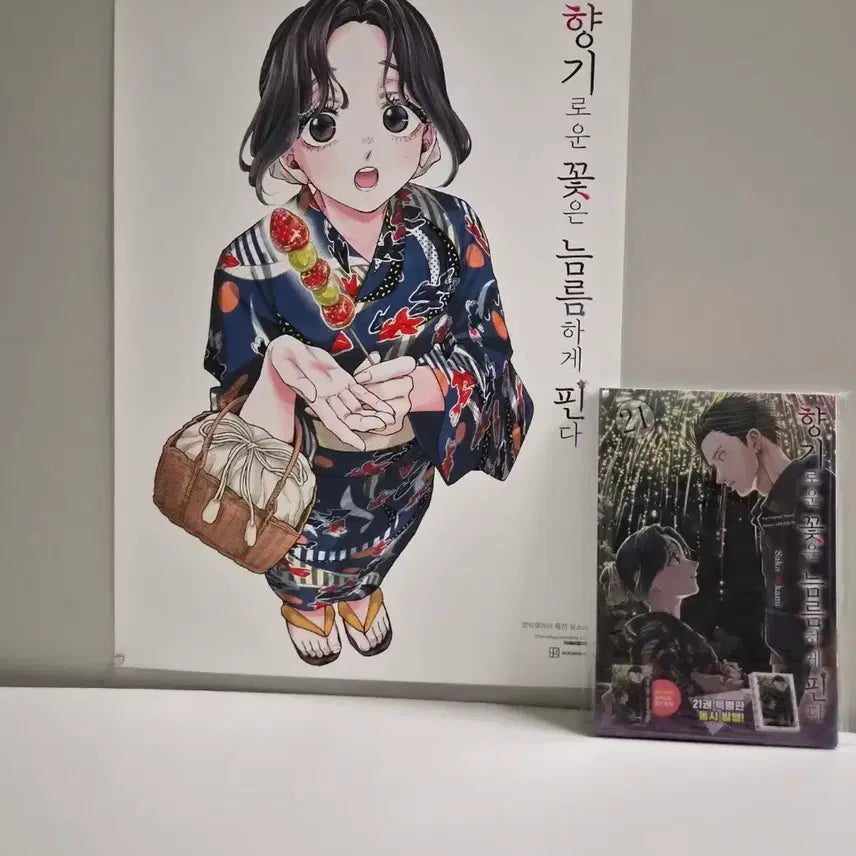 [BUNJANG] Fragrant Flowers Bloom Sturdily Vol. 21 (First Edition, Sealed) + Poster / 미개봉 초판)향기로운 꽃은 늠름하게 핀다 21권+ 포스터