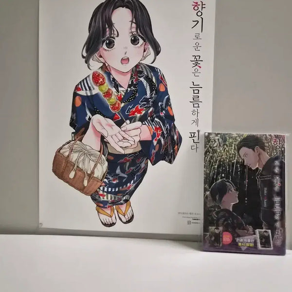 [BUNJANG] Fragrant Flowers Bloom Sturdily Vol. 21 (First Edition, Sealed) + Poster / 미개봉 초판)향기로운 꽃은 늠름하게 핀다 21권+ 포스터