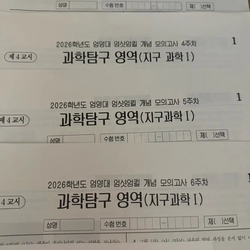 [BUNJANG] 2026 Earth Science 1 Survival Mock Exam Bundle / 2026 지구과학 1 서바이벌 모의고사