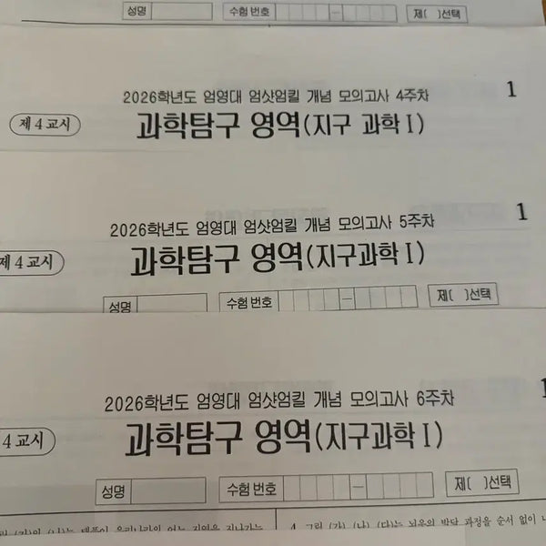 [BUNJANG] 2026 Earth Science 1 Survival Mock Exam Bundle / 2026 지구과학 1 서바이벌 모의고사