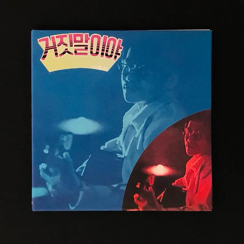 [BUNJANG] Shin Joong Hyun & The Men Lie LP Miniature CD / [CD중고 미니어처] 신중현 & 더 멘 / 거짓말이야