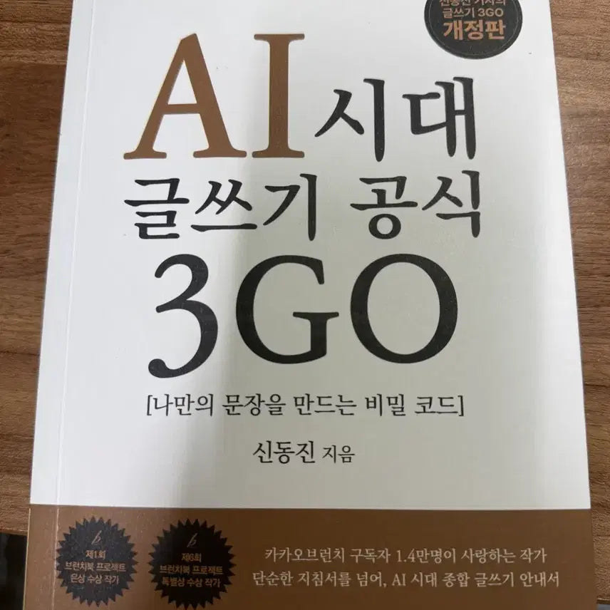 [BUNJANG] AI Era Writing Formula 3GO Revised Edition / AI시대 글쓰기공식 3GO