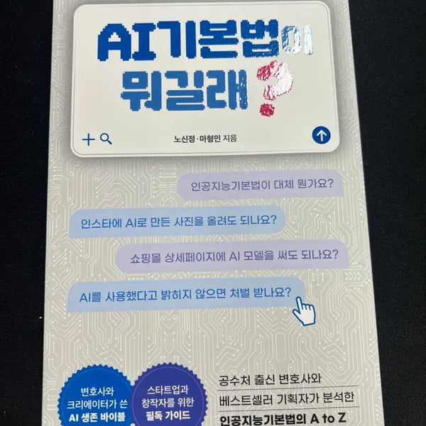 [BUNJANG] AI Survival Bible: Understanding the Basic AI Law / 인공지능기본법 뭐길래 AI 생존 바이블