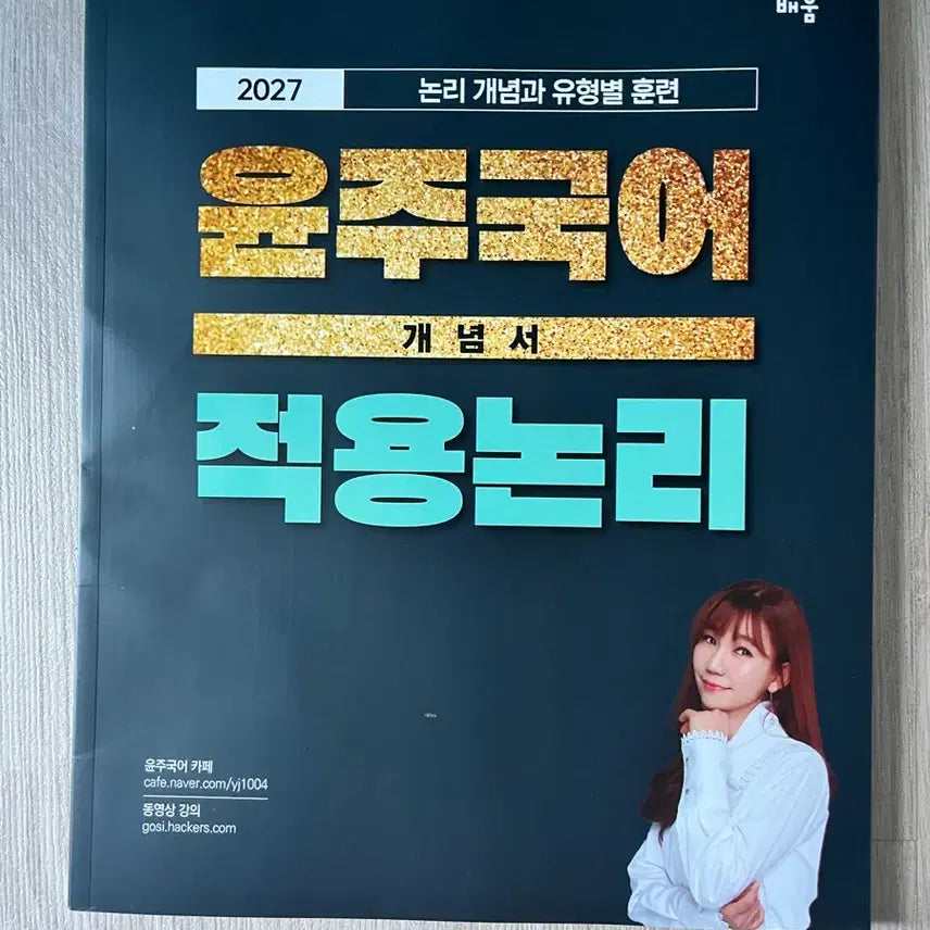 [BUNJANG] Yoonju Korean Concept Book Application Logic / Civil Service Korean / 2027 윤주국어 개념서 적용 논리 / 공무원 국어