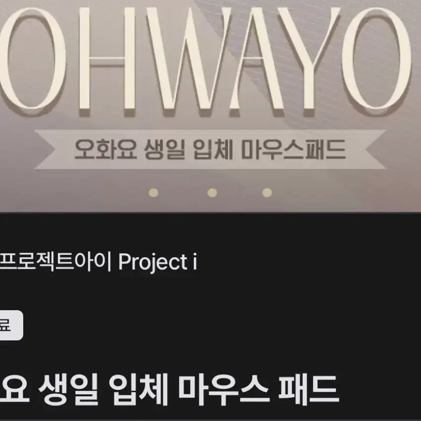 [BUNJANG] Project 1 Oh Hwayo Birthday Mousepad / 프로젝트아이 오화요 마우스패드