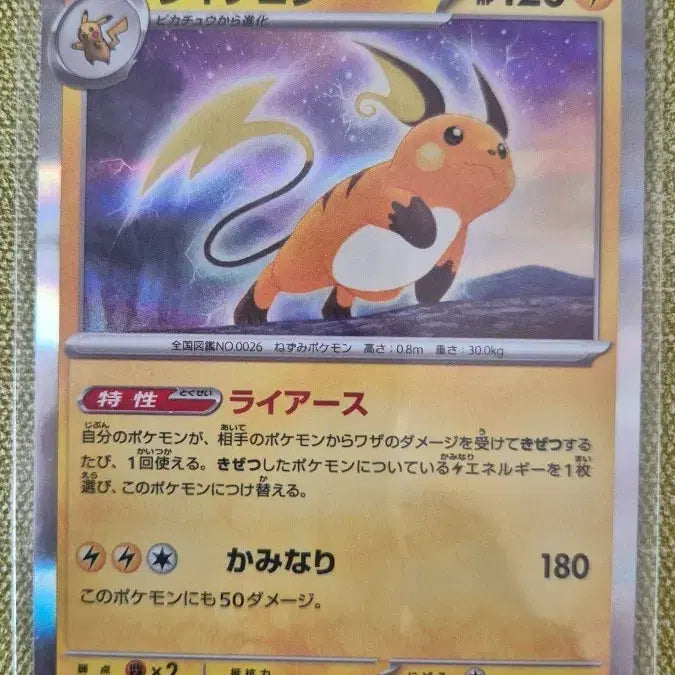 [BUNJANG] Raichu #026/165 Pokémon Card / [포켓몬카드 일팓] 라이츄 026/165