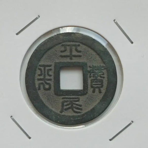 [BUNJANG] Heisei Komei Chansan, 60th Anniversary Commemorative Coin / 일본 평미찬평 창업60년 기념 별전
