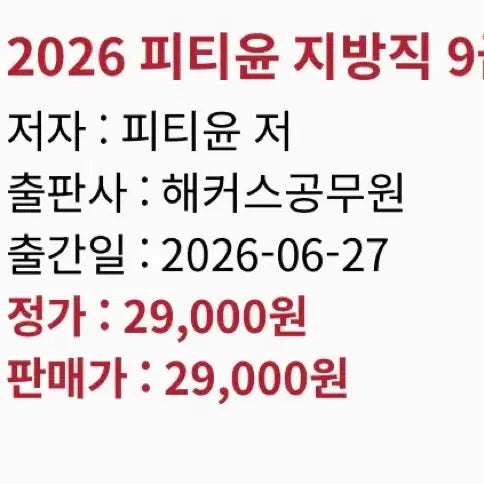 [BUNJANG] Hacker's PT Yoon Interview Materials 2026 / 2026 지방직 해커스 피티윤 면접