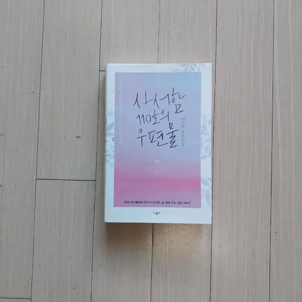 [BUNJANG] Lee Do-woo "Postbox No. 110" Book / 책/이도우 사서함 110호의 우편물
