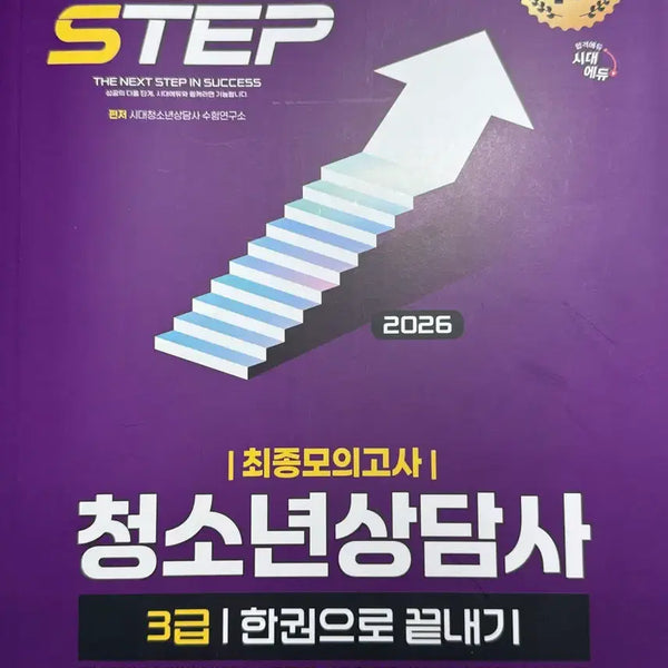 [BUNJANG] Sidae Edu Youth Counselor Level 3 "Complete in One Book" Final Mock Exam / 새상품) 시대에듀 청소년상담사 3급 한권으로 끝내기 최종모의고사