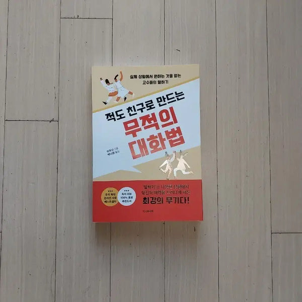 [BUNJANG] The Invincible Conversation Method for Making Friends / 책/적도 친구로 만드는 무적의 대화법
