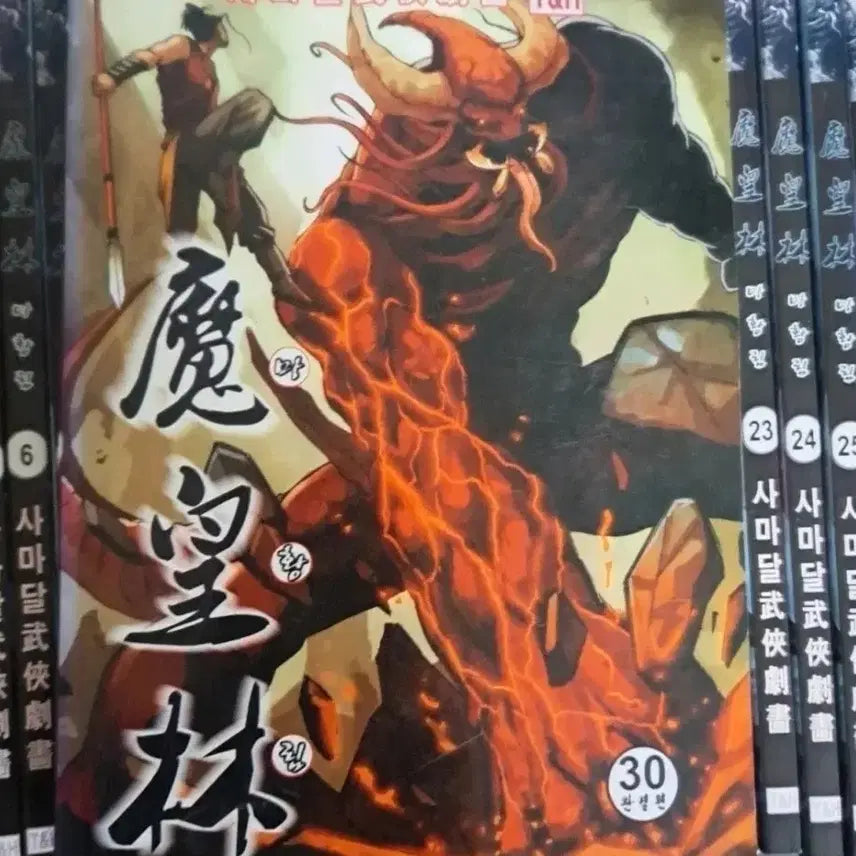 [BUNJANG] Samadal Wuxia Comic Book 'Mahwangrim' Complete Set (Volumes 1-30) / 사마달 무협 만화책 마황림 1-30권 완결