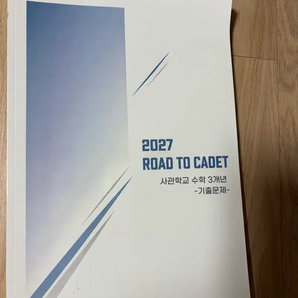 [BUNJANG] 2027 Korea Military Academy Mathematics 3-Year Past Exam Papers / 2027 사관학교 수학 3개년 기출문제