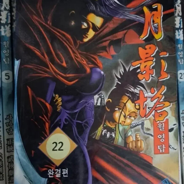 [BUNJANG] Samadal Wuyue Tower Complete Set Volumes 1-22 / 사마달 무협 만화책 월영탑 1-22권 완결