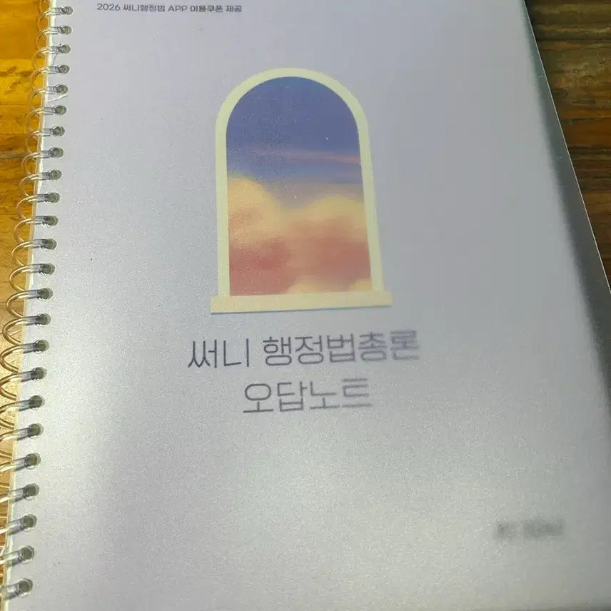 [BUNJANG] 2026 Sunny Administrative Law Personal Notes / 2026 써니행정법총론 오답노트