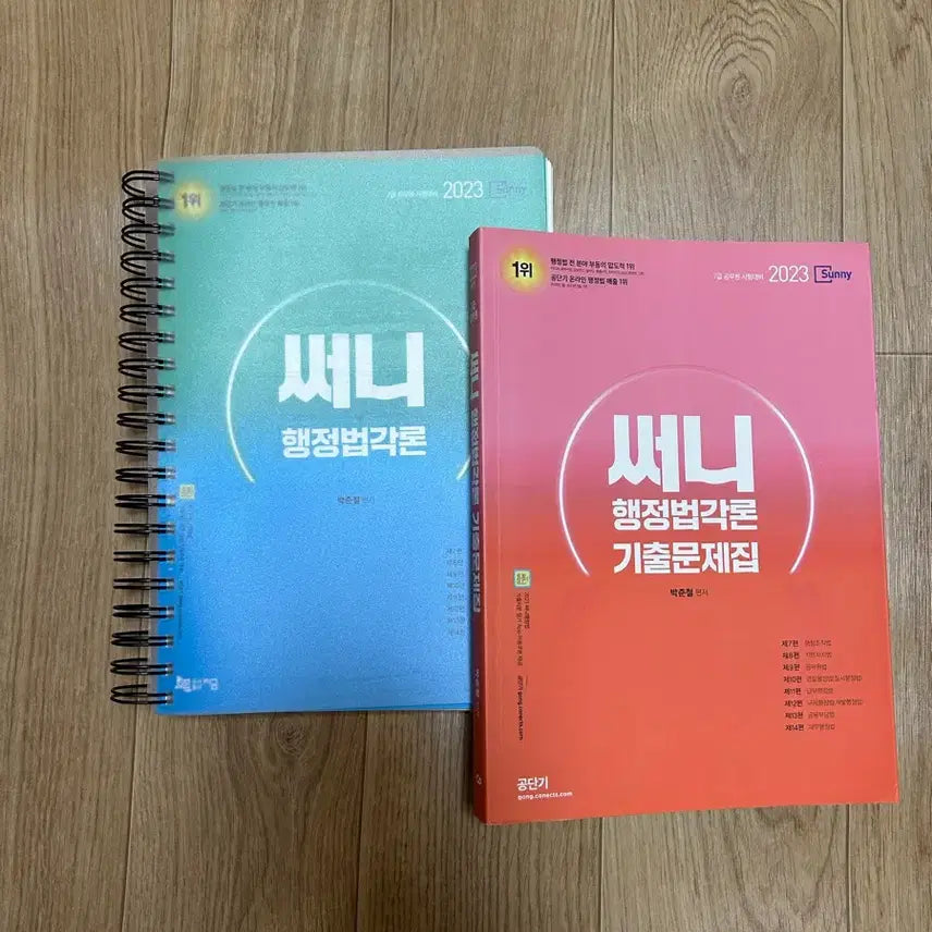 [BUNJANG] 2023 Sunny Administrative Law Principles Textbook + Past Exam Questions Book Set / 2023 써니 행정법각론 기본서+기출문제집