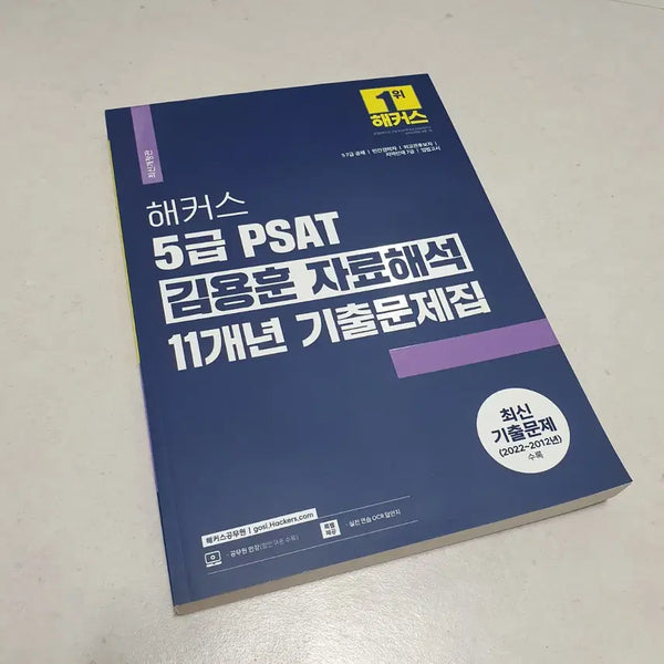 [BUNJANG] Hacker's 5th Grade PSAT Kim Yong-hoon Data Interpretation 11-Year Past Questions Book / 새상품) 해커스5급 PSAT김용훈 자료해석11개년 기출문제집
