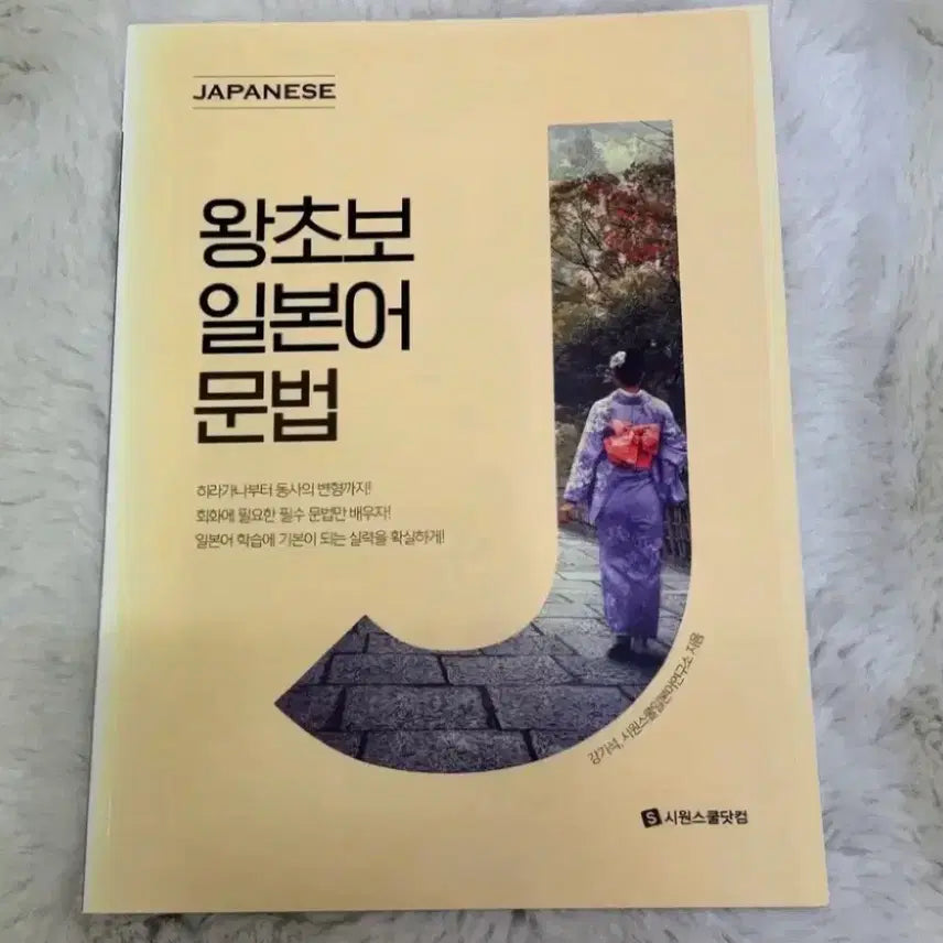 [BUNJANG] Siong School Beginner Japanese Grammar Book New / 새상품 시원스쿨 왕초보 일본어 문법 책