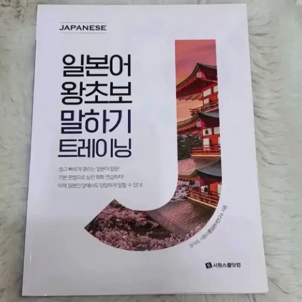 [BUNJANG] Ssiwon School Japanese Beginner Speaking Training New Product / 새상품 시원스쿨 일본어 왕초보 말하기 트레이닝