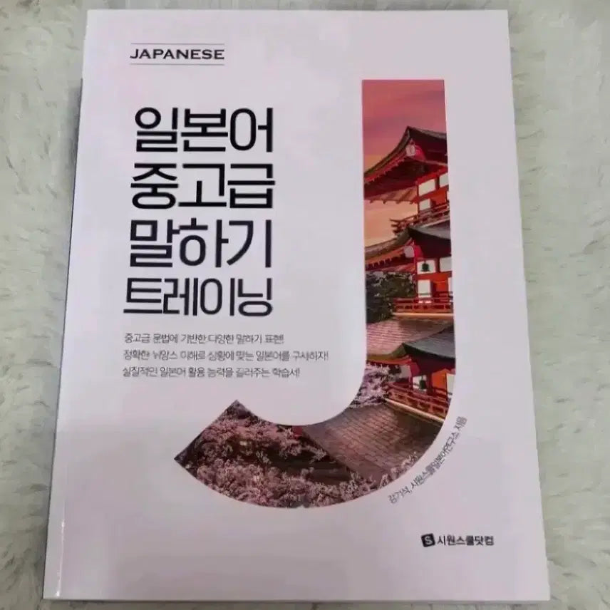 [BUNJANG] SShion School Japanese Intermediate-Advanced Speaking Training Book / 새상품 시원스쿨 일본어 중고급 말하기 트레이닝