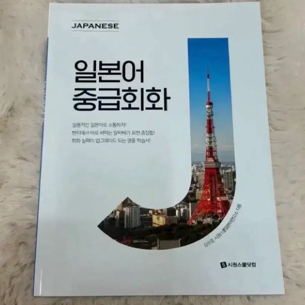 [BUNJANG] Sioonschool Japanese Intermediate Conversation Textbook / 새상품 시원스쿨 일본어 중급회화 교재