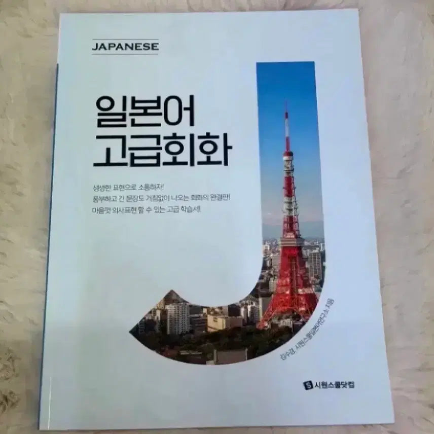 [BUNJANG] S-Cool Japanese Advanced Conversation Textbook / 새상품 시원스쿨 일본어 고급회화