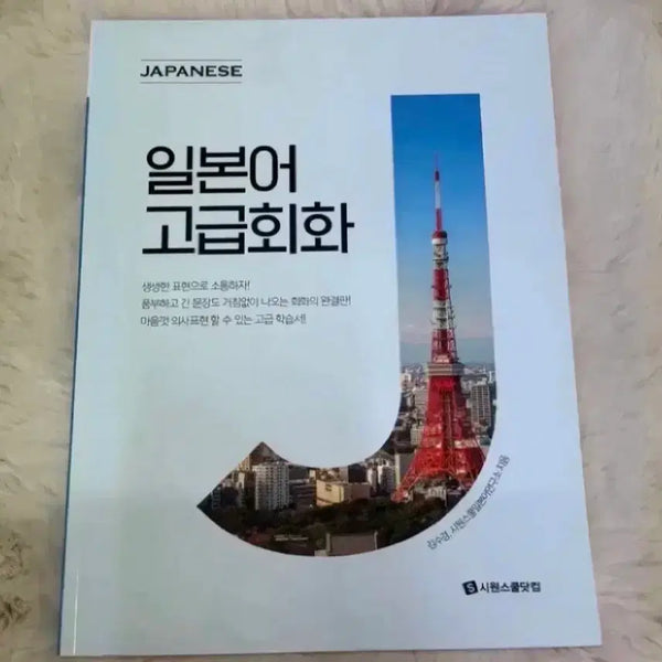 [BUNJANG] S-Cool Japanese Advanced Conversation Textbook / 새상품 시원스쿨 일본어 고급회화