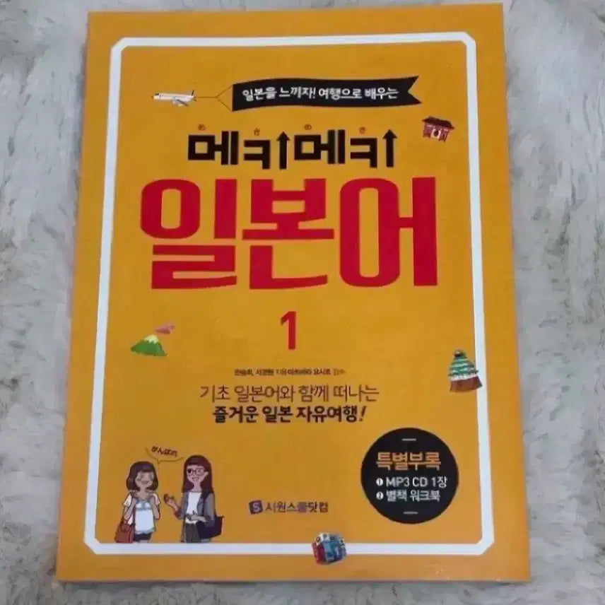 [BUNJANG] Ssiwon School (Learn Through Travel) Mekimeki Basic Japanese Vol. 1 Textbook / 새상품 시원스쿨 (여행으로 배우는) 메키메키 기초 일본어 1