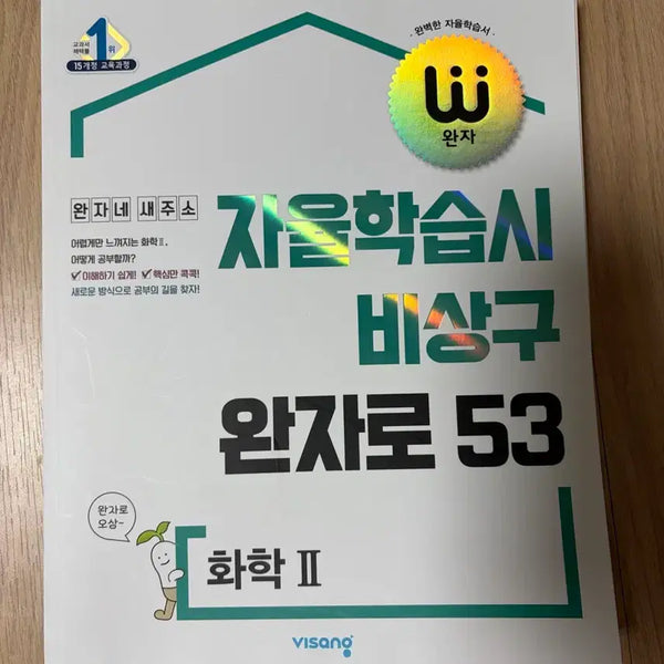 [BUNJANG] Visang Exit Chemistry II Textbook / 비상구 완자 화학II