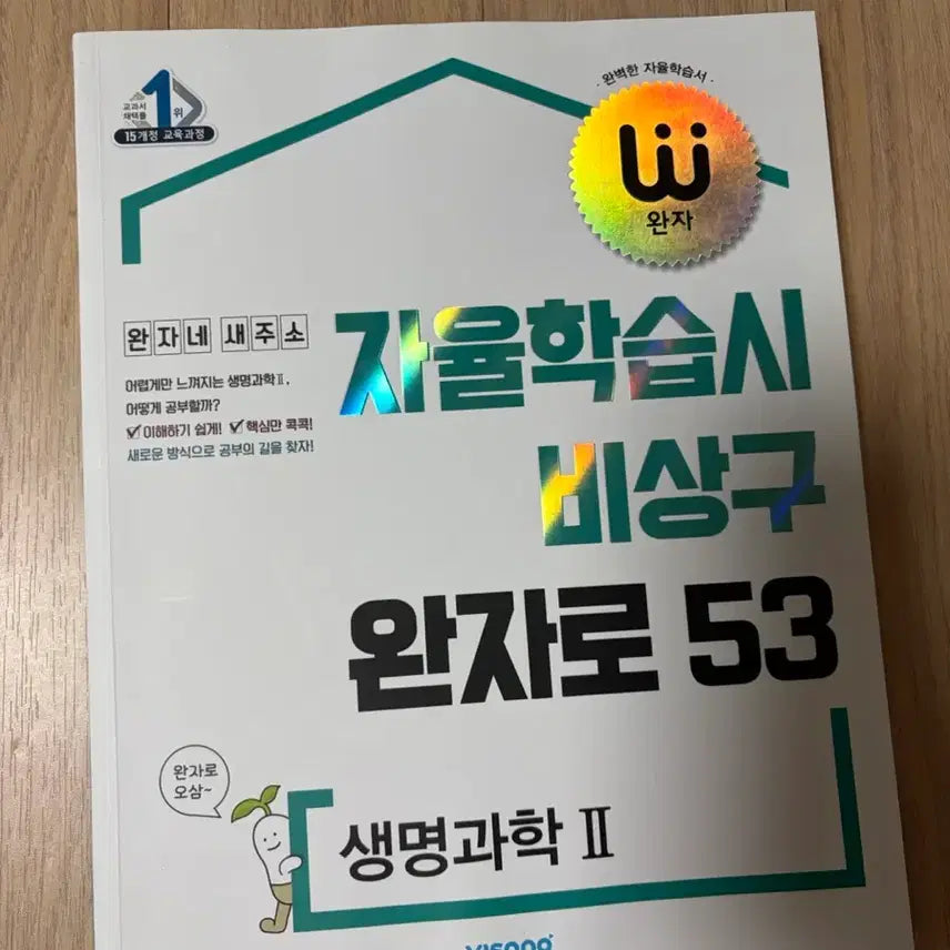 [BUNJANG] Wans Life Science 2 Textbook / 완자 생명과학2