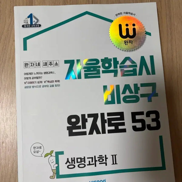 [BUNJANG] Wans Life Science 2 Textbook / 완자 생명과학2