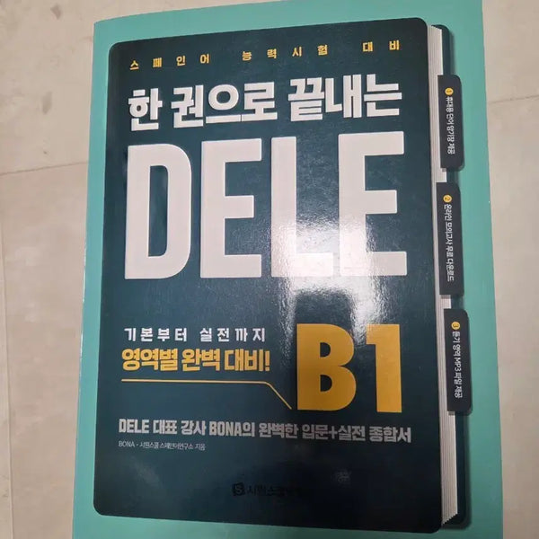 [BUNJANG] Siam School DELE B1 Spanish Proficiency Test Textbook / 새책) 시원스쿨 DELE B1 스페인어 능력시험 교재